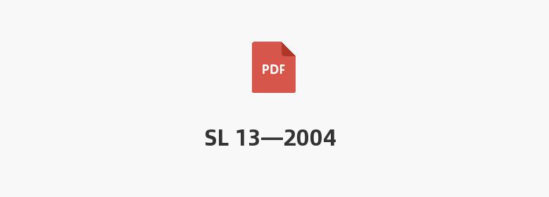 SL 13—2004